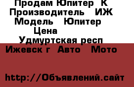 Продам Юпитер 5К › Производитель ­ ИЖ › Модель ­ Юпитер 5 › Цена ­ 16 000 - Удмуртская респ., Ижевск г. Авто » Мото   